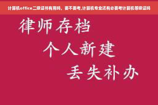 计算机office二级证书有用吗，要不要考,计算机专业还有必要考计算机等级证吗