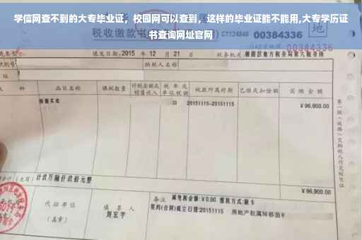 学信网查不到的大专毕业证，校园网可以查到，这样的毕业证能不能用,大专学历证书查询网址官网