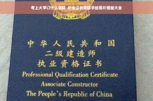 考上大学订什么蛋糕-毕业证书蛋糕手绘图片模板大全