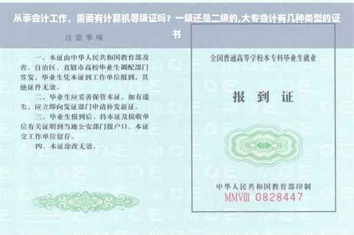 从事会计工作，需要有计算机等级证吗？一级还是二级的,大专会计有几种类型的证书