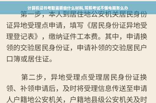 计算机证书考取需要些什么材料,驾照考试不懂电脑怎么办