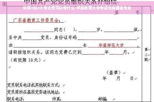 幼师3加2大专文凭可以考什么-学前教育大专考证书有哪些专业