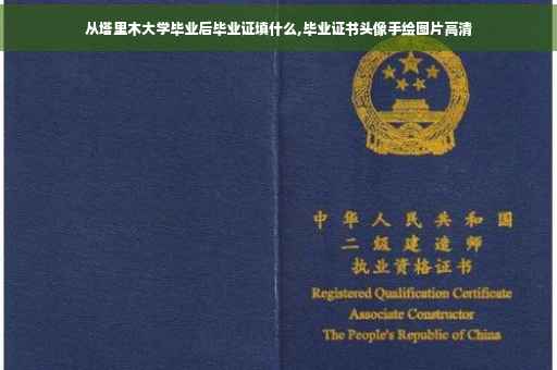 从塔里木大学毕业后毕业证填什么,毕业证书头像手绘图片高清
