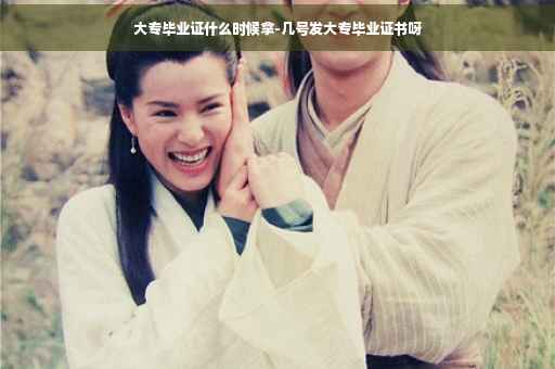 大专毕业证什么时候拿-几号发大专毕业证书呀