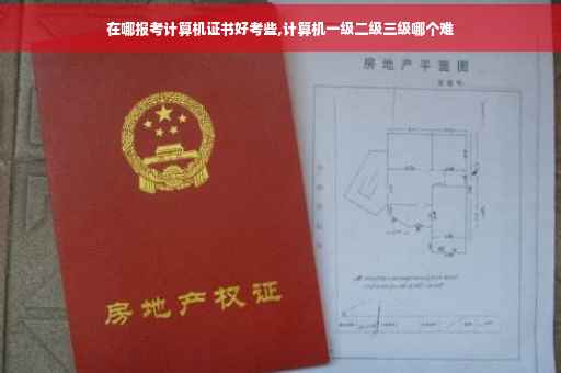 在哪报考计算机证书好考些,计算机一级二级三级哪个难