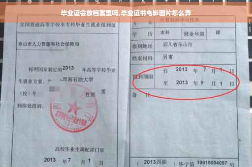 毕业证会放档案里吗,毕业证书电影图片怎么弄