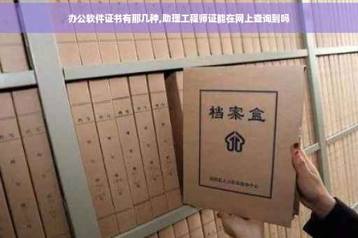 办公软件证书有那几种,助理工程师证能在网上查询到吗