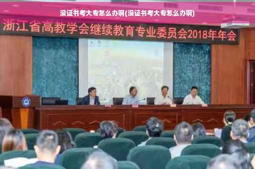没证书考大专怎么办啊(没证书考大专怎么办啊)
