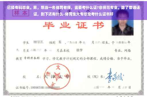 已经专科毕业。男，想当一名体育老师，需要考什么证?非师范专业。除了普通话证，剩下还有什么-体育生大专毕业考什么证书好