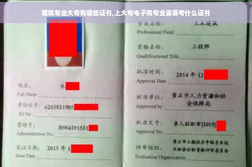 建筑专业大专有哪些证书,上大专电子类专业需要考什么证书