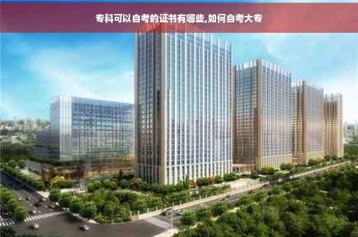 专科可以自考的证书有哪些,如何自考大专 专科可以自考的证书有哪些,如何自考大专