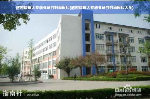 旅游管理大专毕业证书封面图片(旅游管理大专毕业证书封面图片大全)