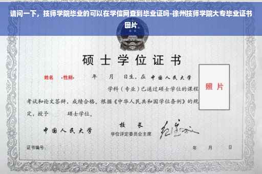 请问一下，技师学院毕业的可以在学信网查到毕业证吗-徐州技师学院大专毕业证书图片