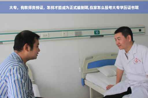 大专，有教师资格证，怎样才能成为正式编制呢,在家怎么报考大专学历证书呢
