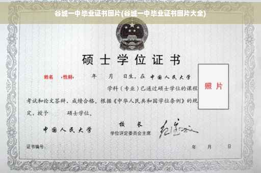 谷城一中毕业证书图片(谷城一中毕业证书图片大全)