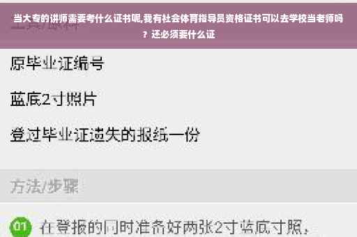当大专的讲师需要考什么证书呢,我有社会体育指导员资格证书可以去学校当老师吗？还必须要什么证