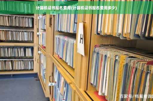 计算机证书报名费用(计算机证书报名费用多少)