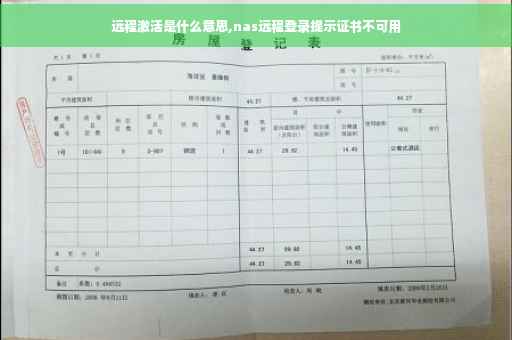 远程激活是什么意思,nas远程登录提示证书不可用
