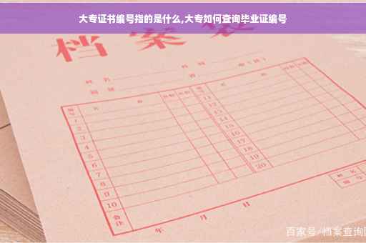 大专证书编号指的是什么,大专如何查询毕业证编号