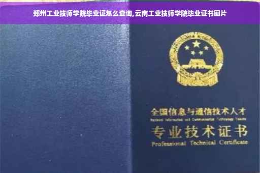 郑州工业技师学院毕业证怎么查询,云南工业技师学院毕业证书图片