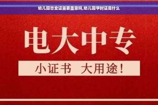 幼儿园毕业证需要盖章吗,幼儿园学时证是什么