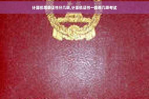 计算机等级证书分几级,计算机证书一般看几级考试