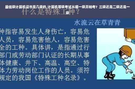 最低级计算机证书是几级的,计算机等级考试从哪一级开始考？三级还是二级还是一级