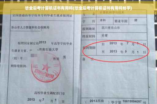 毕业后考计算机证书有用吗(毕业后考计算机证书有用吗知乎)
