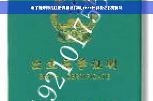 电子商务师是注册资格证书吗,cecc计算机证书有用吗