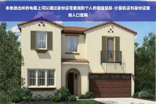 本地派出所的电脑上可以通过身份证号查询到个人的哪些信息-计算机证书身份证查询入口官网