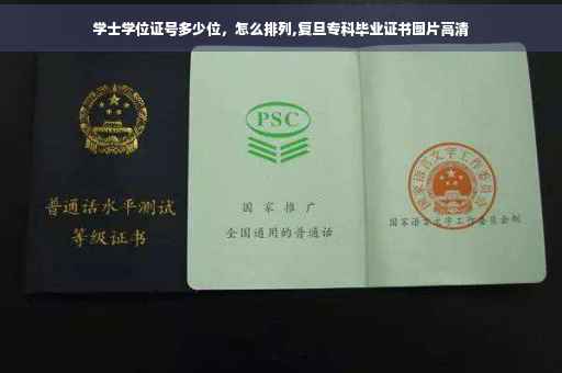 学士学位证号多少位，怎么排列,复旦专科毕业证书图片高清
