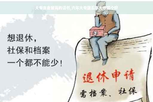 大专含金量高的证书,六年大专跟五年大专哪个好