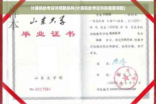 计算机软考证书领取机构(计算机软考证书在哪里领取)