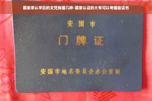 国家承认学历的文凭有哪几种-国家认证的大专可以考哪些证书