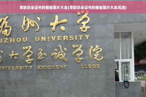 拿到毕业证书的模板图片大全(拿到毕业证书的模板图片大全高清)
