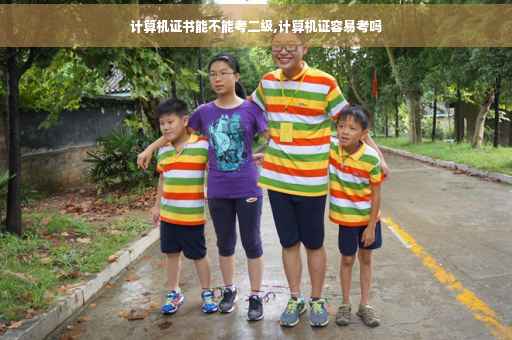 计算机证书能不能考二级,计算机证容易考吗