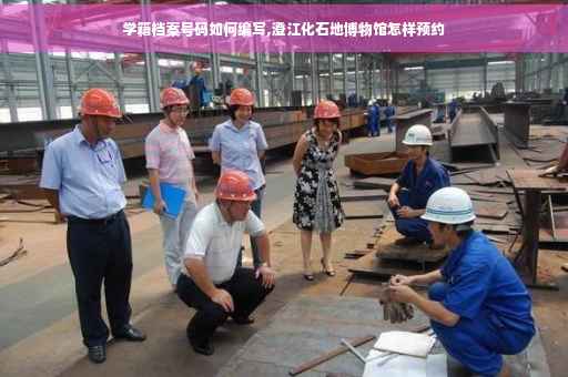 学籍档案号码如何编写,澄江化石地博物馆怎样预约