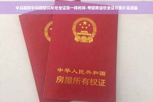 中科院和中科院研究所毕业证是一样的吗-考研就读毕业证书图片高清版