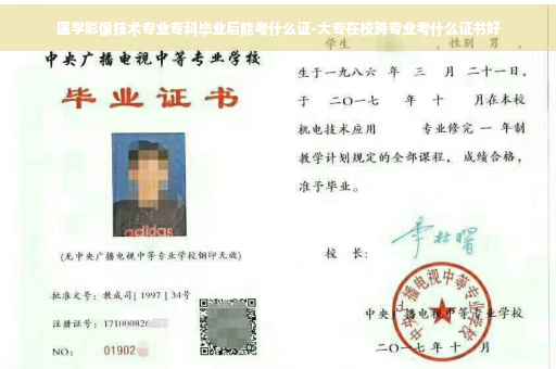医学影像技术专业专科毕业后能考什么证-大专在校跨专业考什么证书好