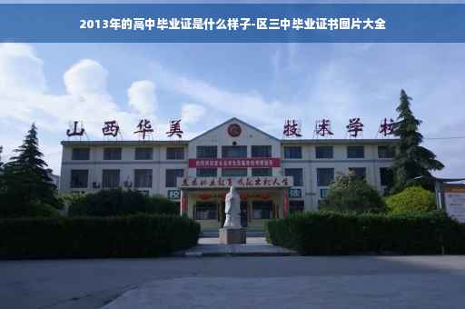 2013年的高中毕业证是什么样子-区三中毕业证书图片大全