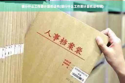 银行什么工作要计算机证书(银行什么工作要计算机证书呢)