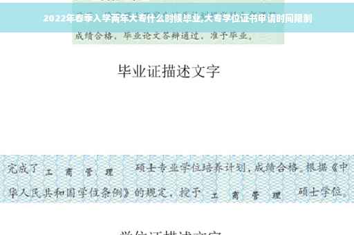 2022年春季入学两年大专什么时候毕业,大专学位证书申请时间限制