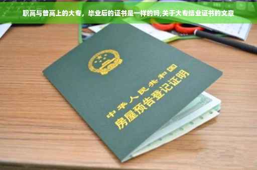 职高与普高上的大专，毕业后的证书是一样的吗,关于大专结业证书的文章