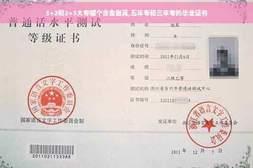 3+2和2+3大专哪个含金量高,五年专和三年专的毕业证书