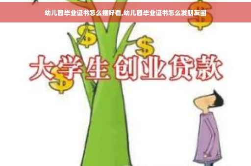幼儿园毕业证书怎么摆好看,幼儿园毕业证书怎么发朋友圈
