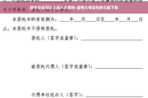 初中毕业可以上成人大专吗-成考大专证书多久能下来