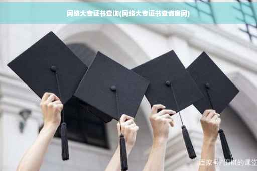 网络大专证书查询(网络大专证书查询官网)