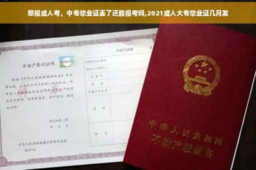 想报成人考，中专毕业证丢了还能报考吗,2021成人大专毕业证几月发