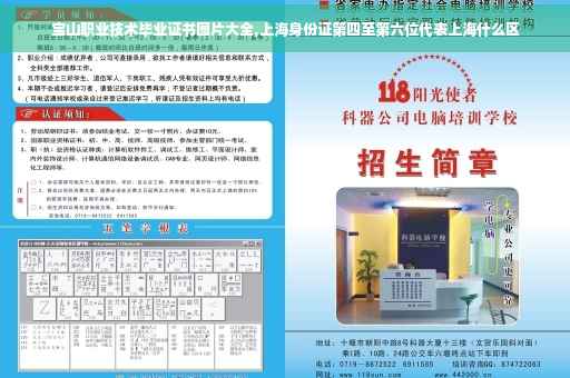 宝山职业技术毕业证书图片大全,上海身份证第四至第六位代表上海什么区