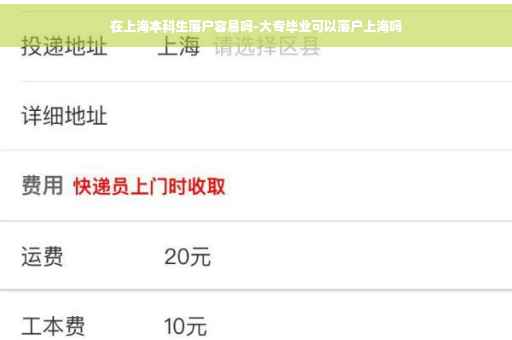 在上海本科生落户容易吗-大专毕业可以落户上海吗
